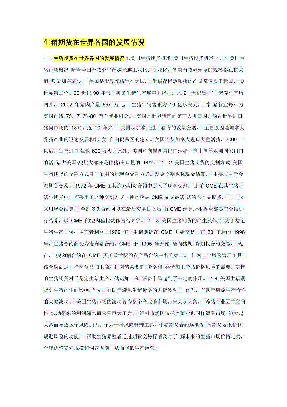 生猪期货在世界各国的发展情况_第1页