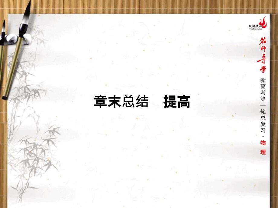 【名师导学】高考一轮物理总复习：第1章《直线运动》章末总结ppt课件_第1页