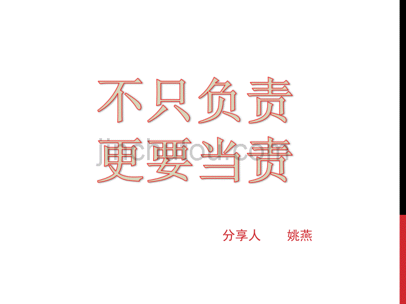 不只要负责更要当责_第1页