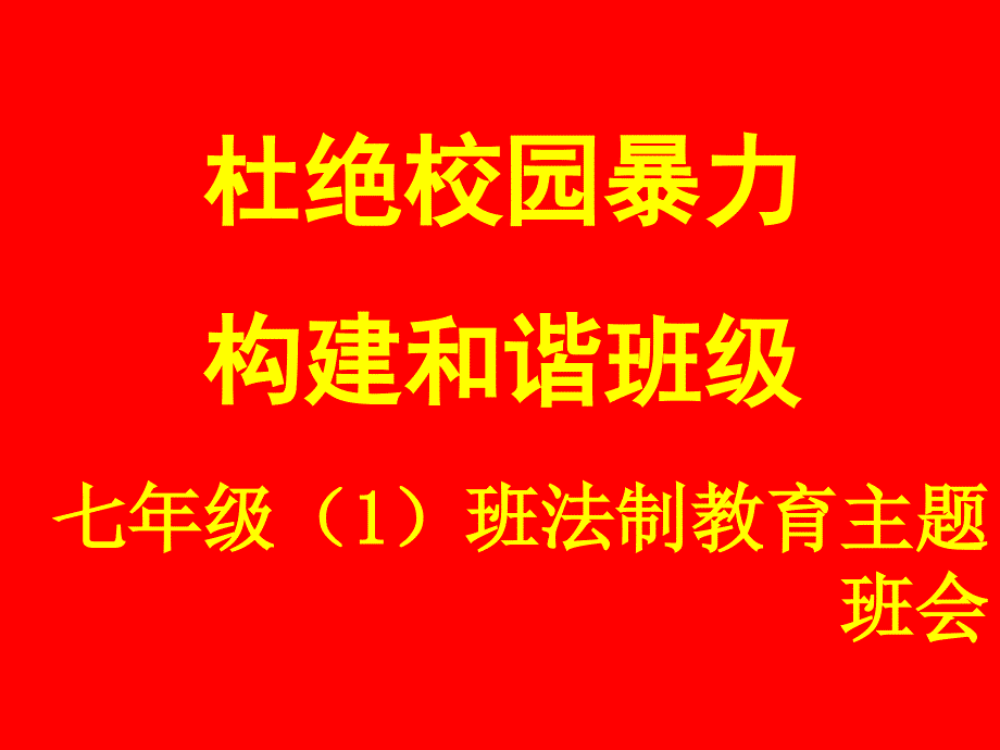 杜绝校园暴力,构建和谐班级法制教育主题班会ppt_第1页