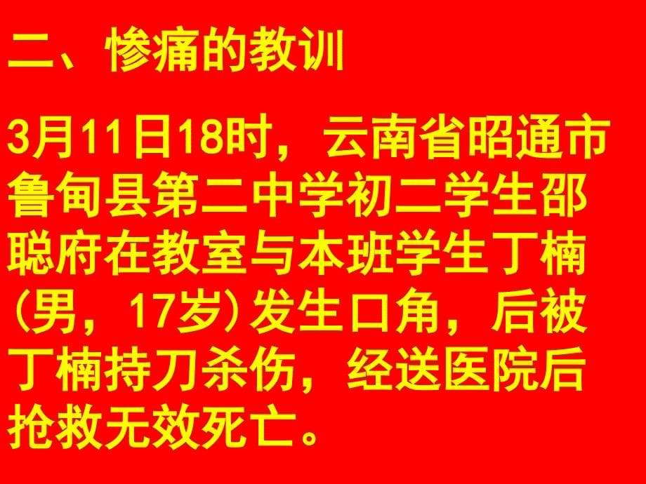 杜绝校园暴力,构建和谐班级法制教育主题班会ppt_第5页