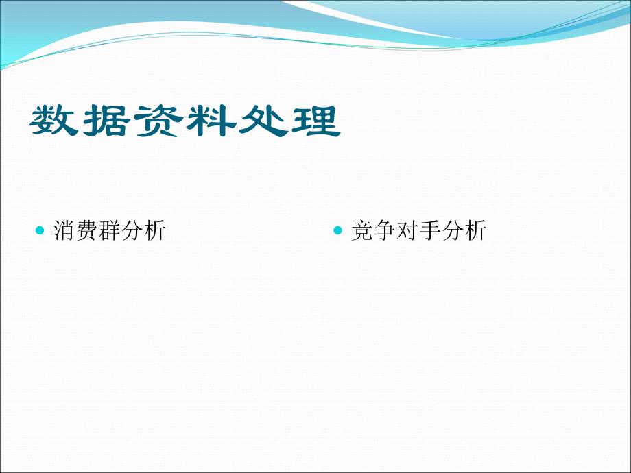 商业项目定位流程(内训讲义)_第3页