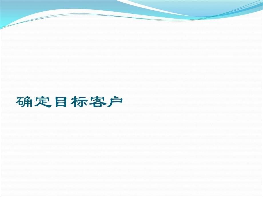 商业项目定位流程(内训讲义)_第5页