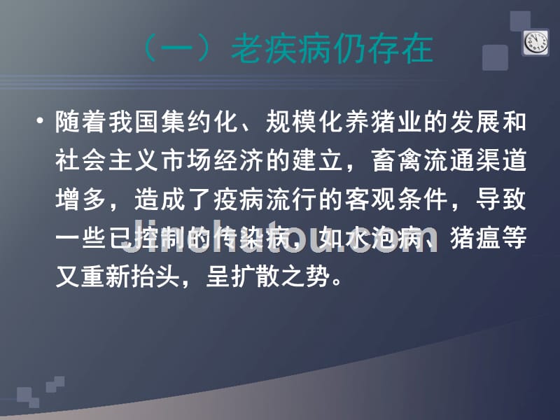 近年来猪病流行情况及防治对策_第4页