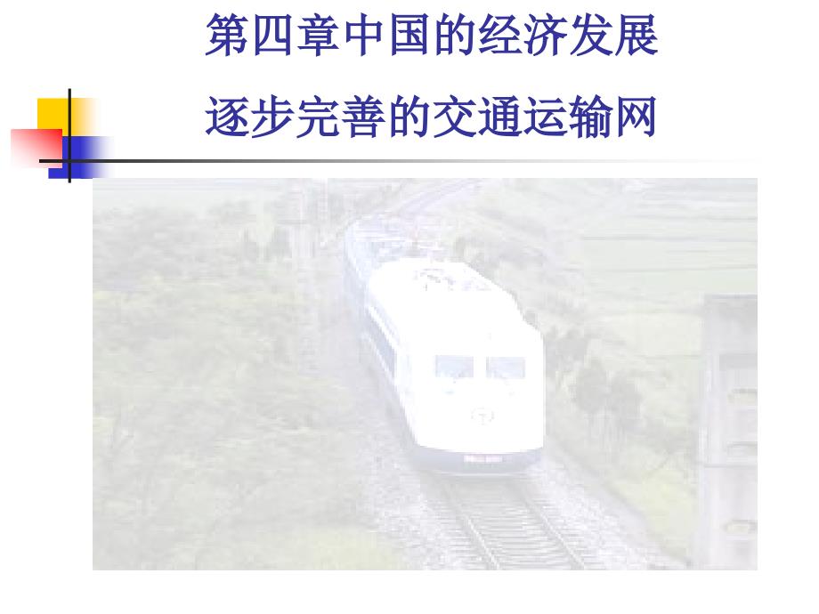 八年级地理上册第四章第一节逐步完善的交通运输网课件人教新课标版_第1页