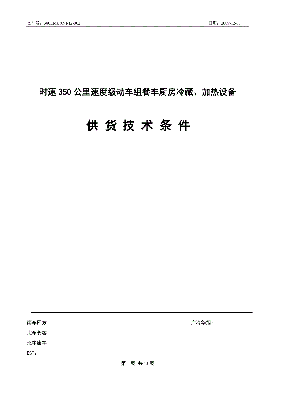 厨房冷藏、加热设备供货技术条件_第1页