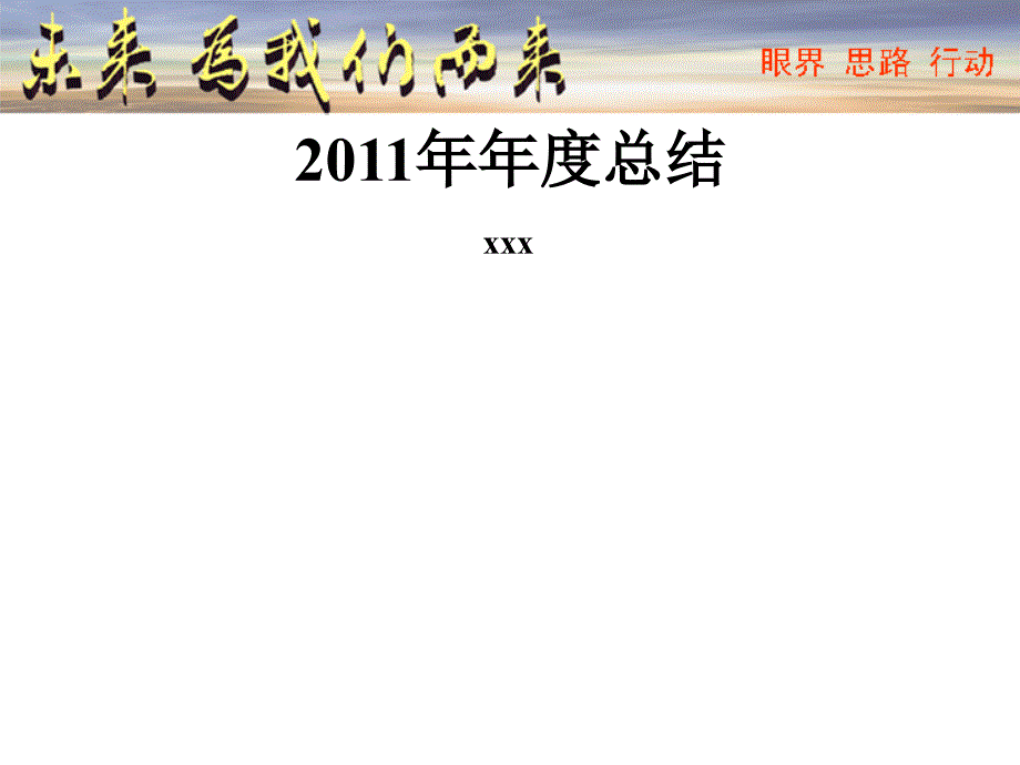 2011年销售部年度总结模版_第1页