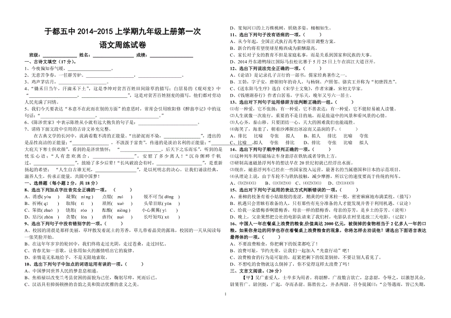2014-2015九年级上学期语文第一次周练_第1页