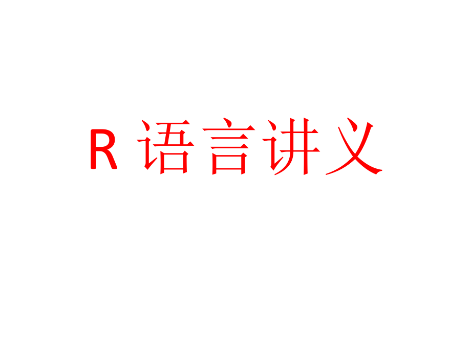 R语言讲义(包括各种回归)_第1页