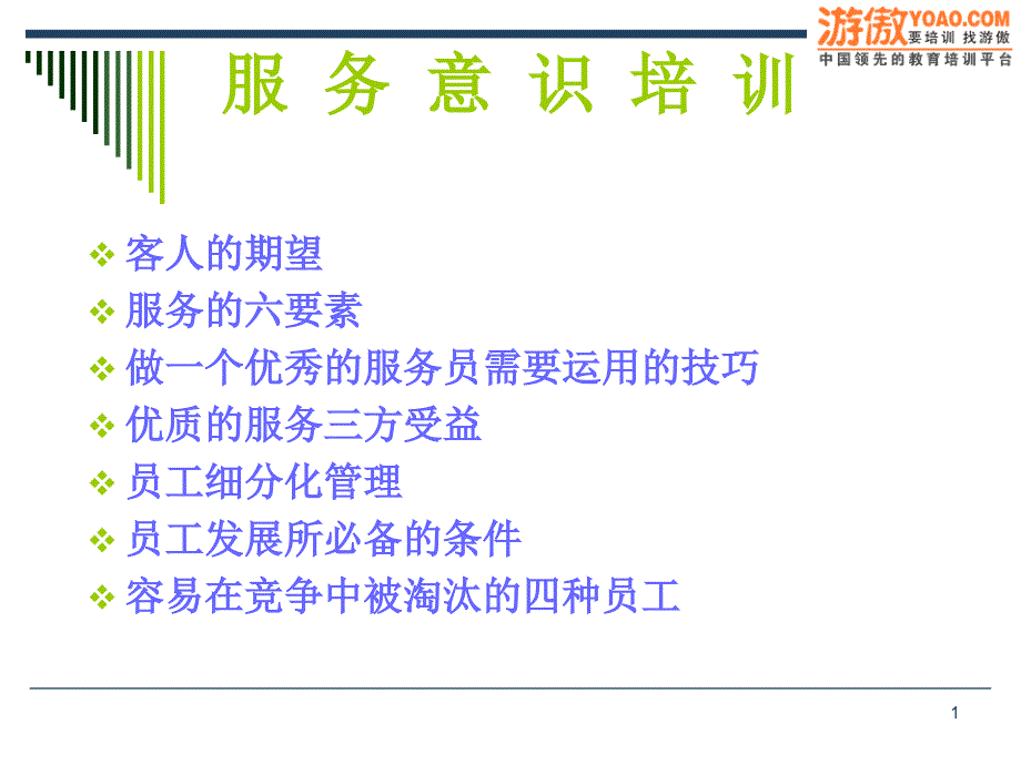 服务意识培训教材(PPT_33页)_第1页