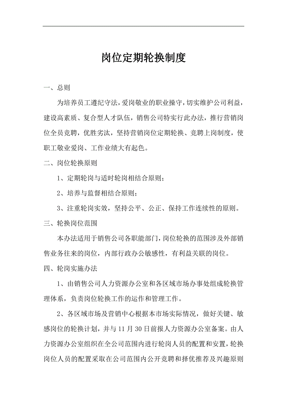 销售公司关键重要岗位定期轮换制度_第1页
