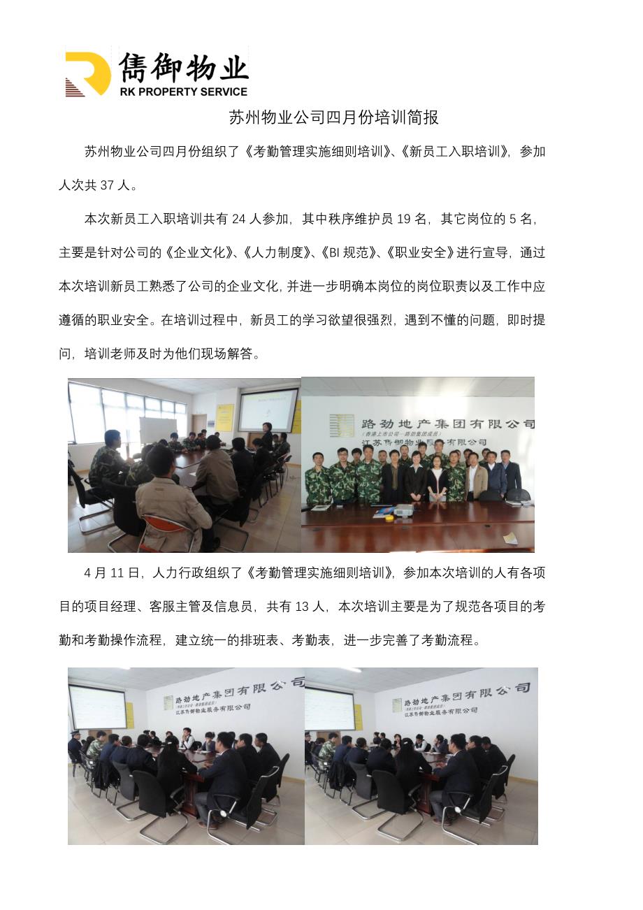 苏州物业公司4月份培训简报_第1页