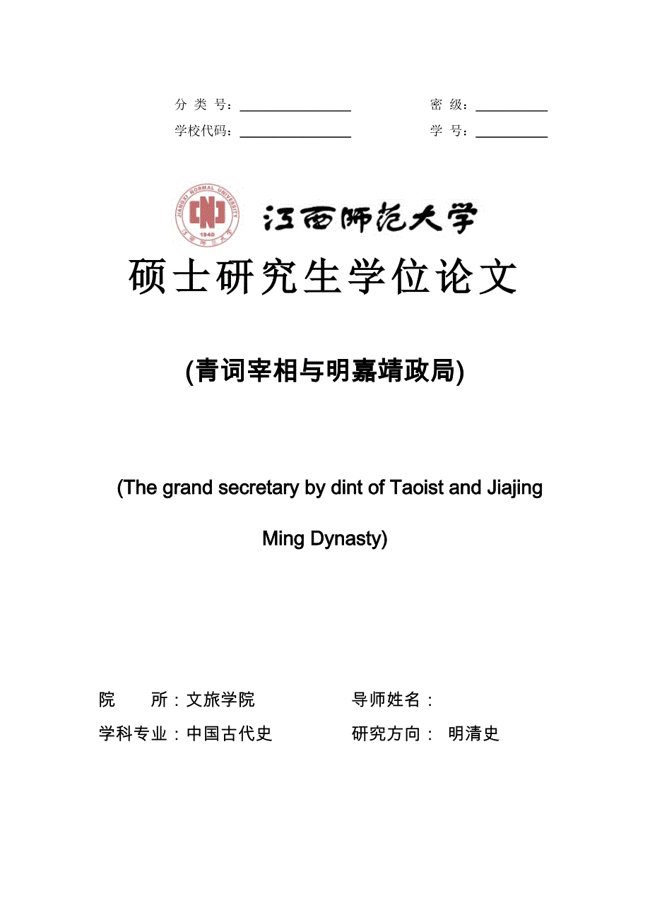 “青词宰相”与明嘉靖政局(改后)_第1页