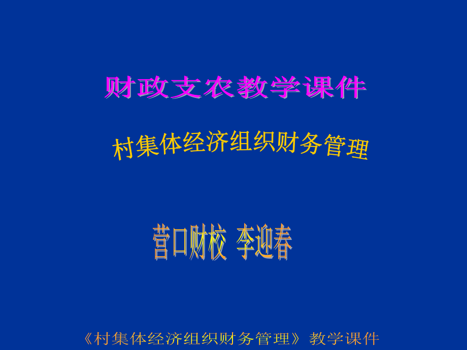 村集体经济组织财务管理课件_第1页