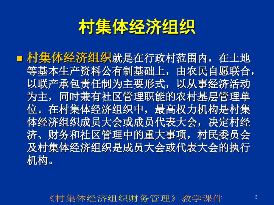 村集体经济组织财务管理课件_第3页