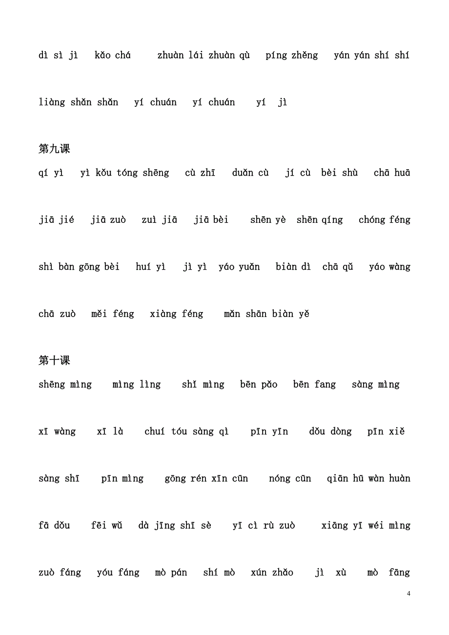 语文第五册汉语拼音生字词_第4页