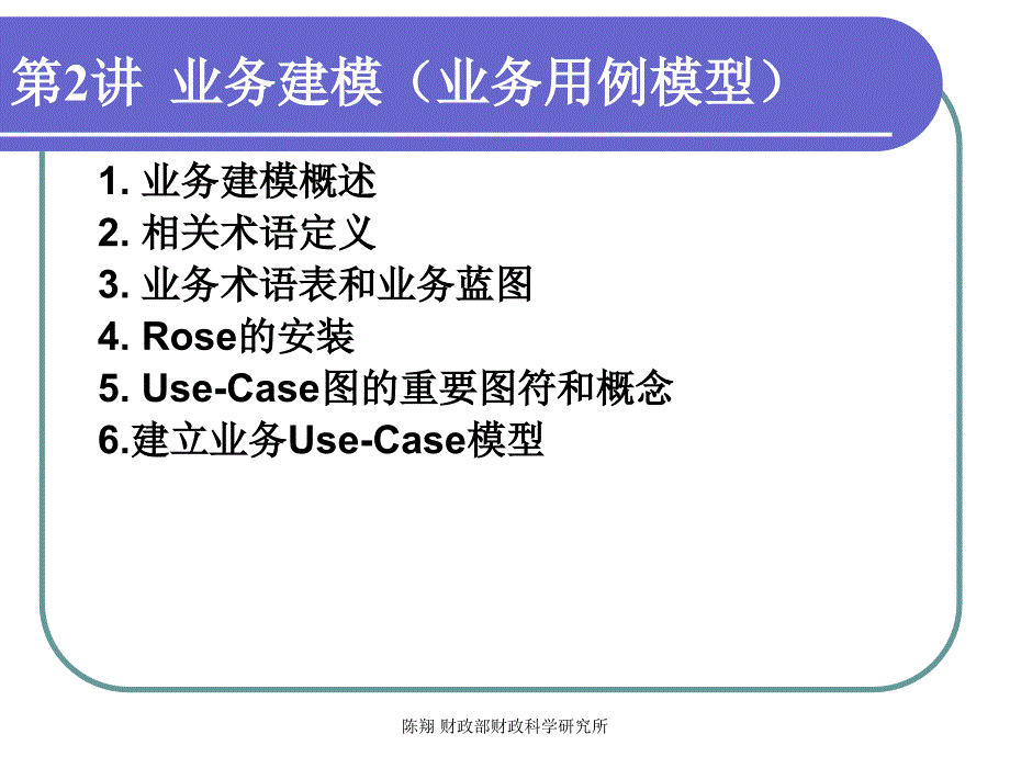 UML讲义--2业务建模(业务用例模型)_第2页