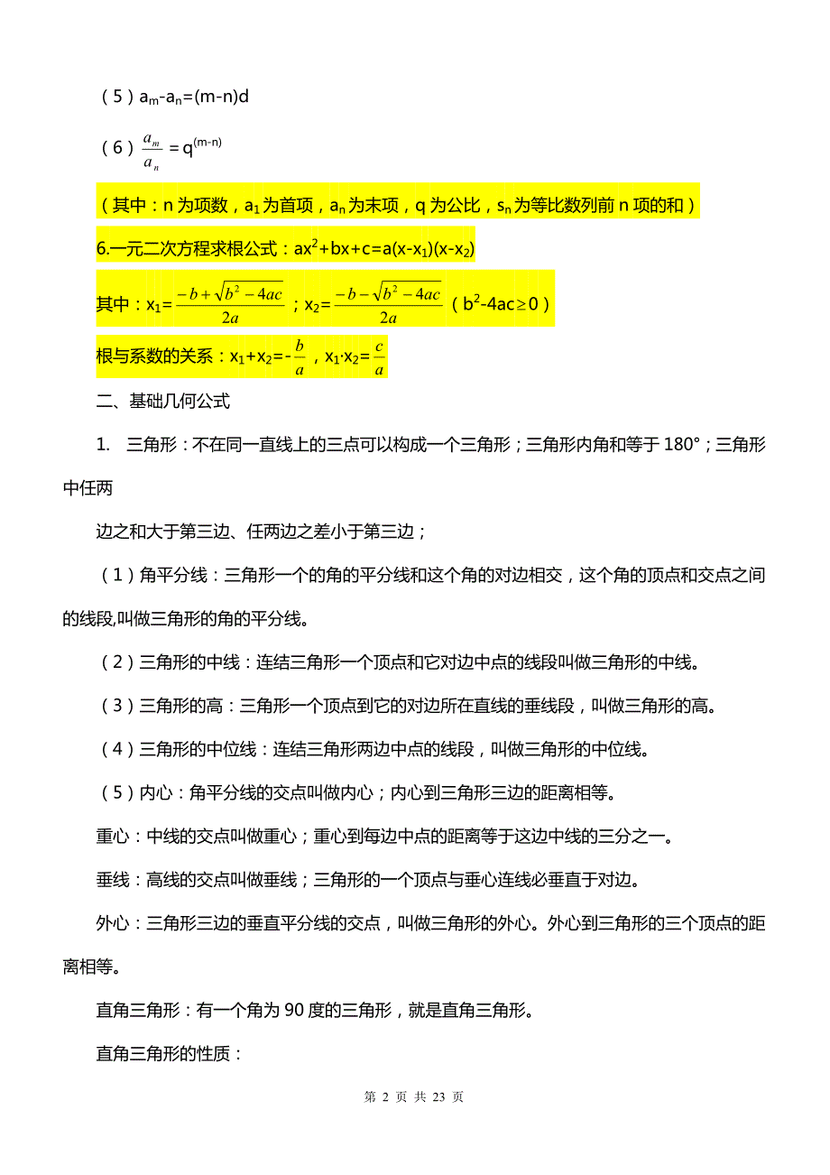 公务员考试常用数学公式汇总(精华版)_第2页