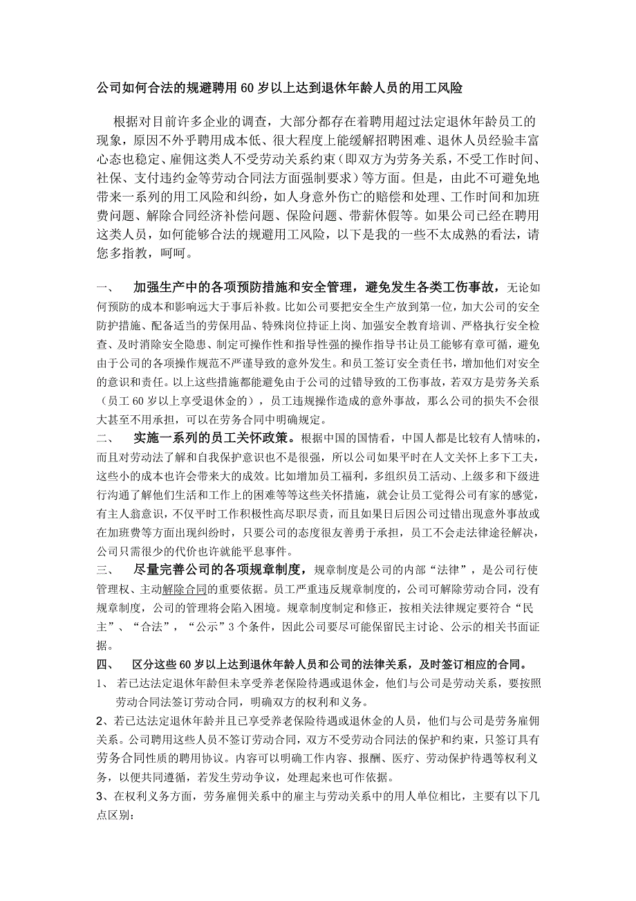 《关于60岁以上人员规避劳务风险》_第1页