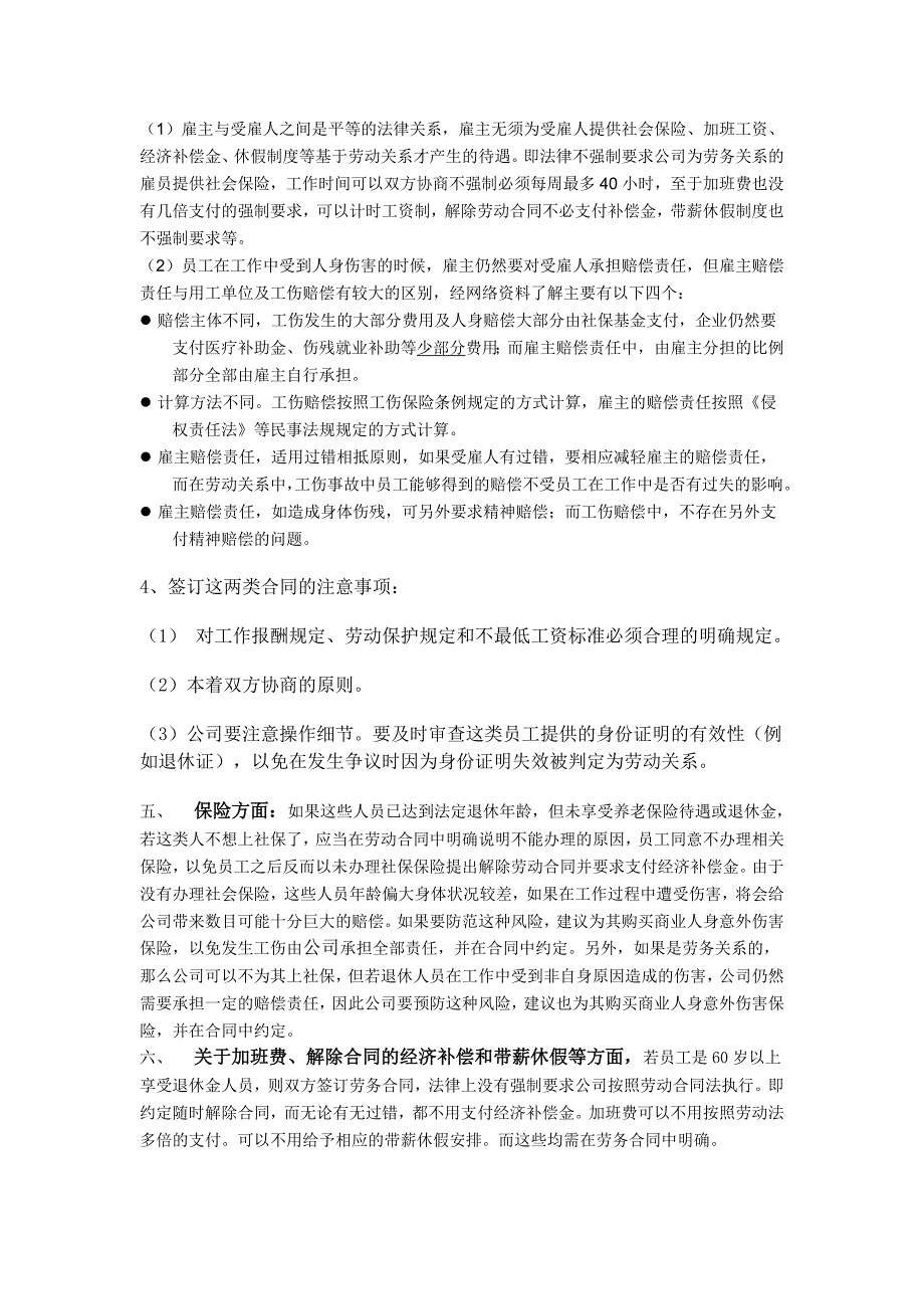 《关于60岁以上人员规避劳务风险》_第2页