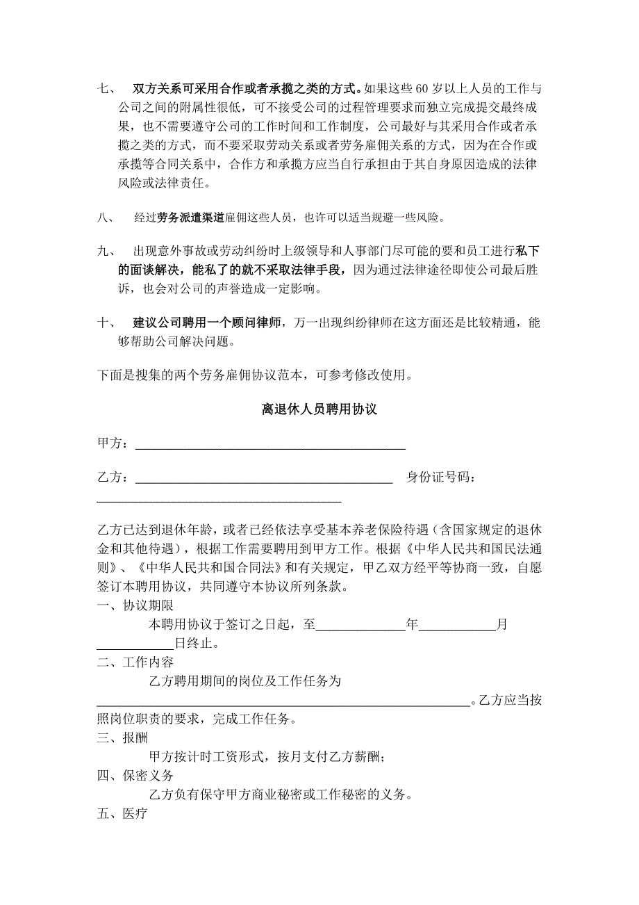 《关于60岁以上人员规避劳务风险》_第3页