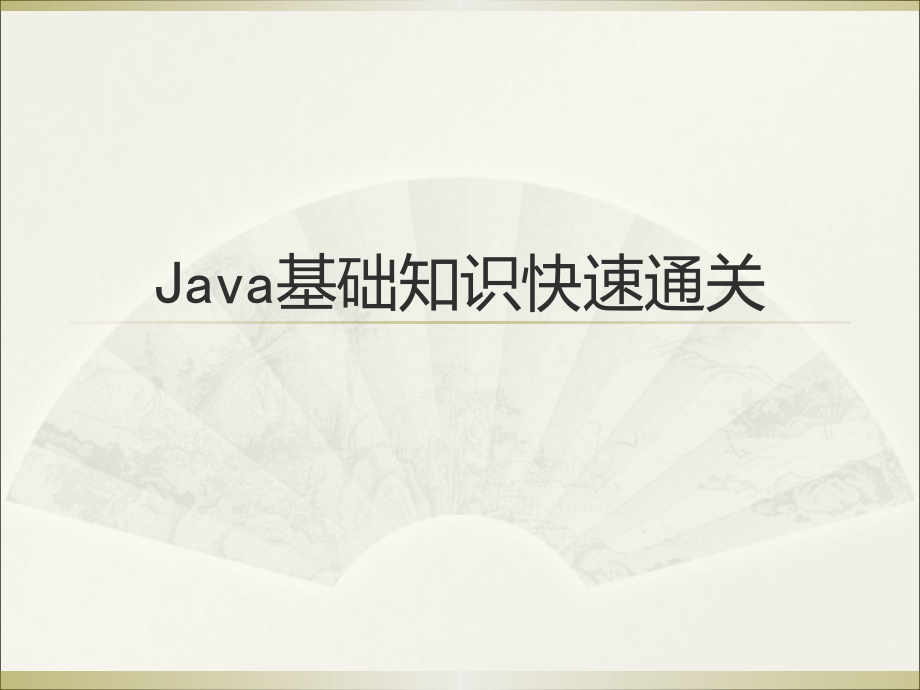 java基础知识快速通关_第1页