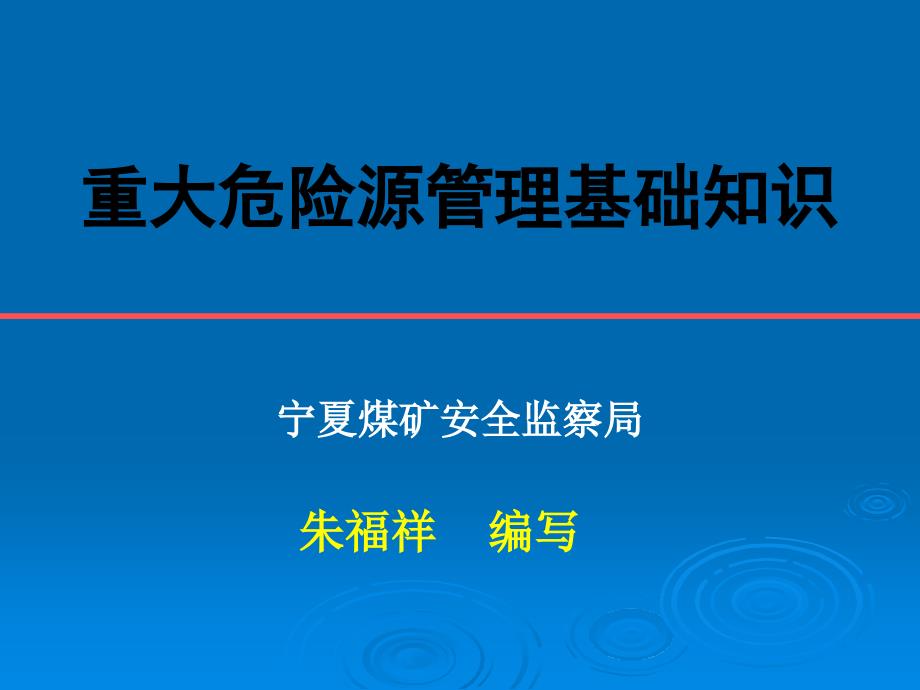 2(非煤)重大危险源管理基_第1页