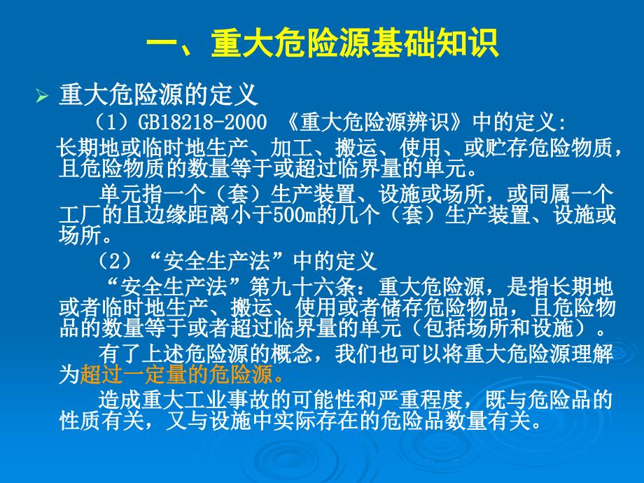 2(非煤)重大危险源管理基_第3页