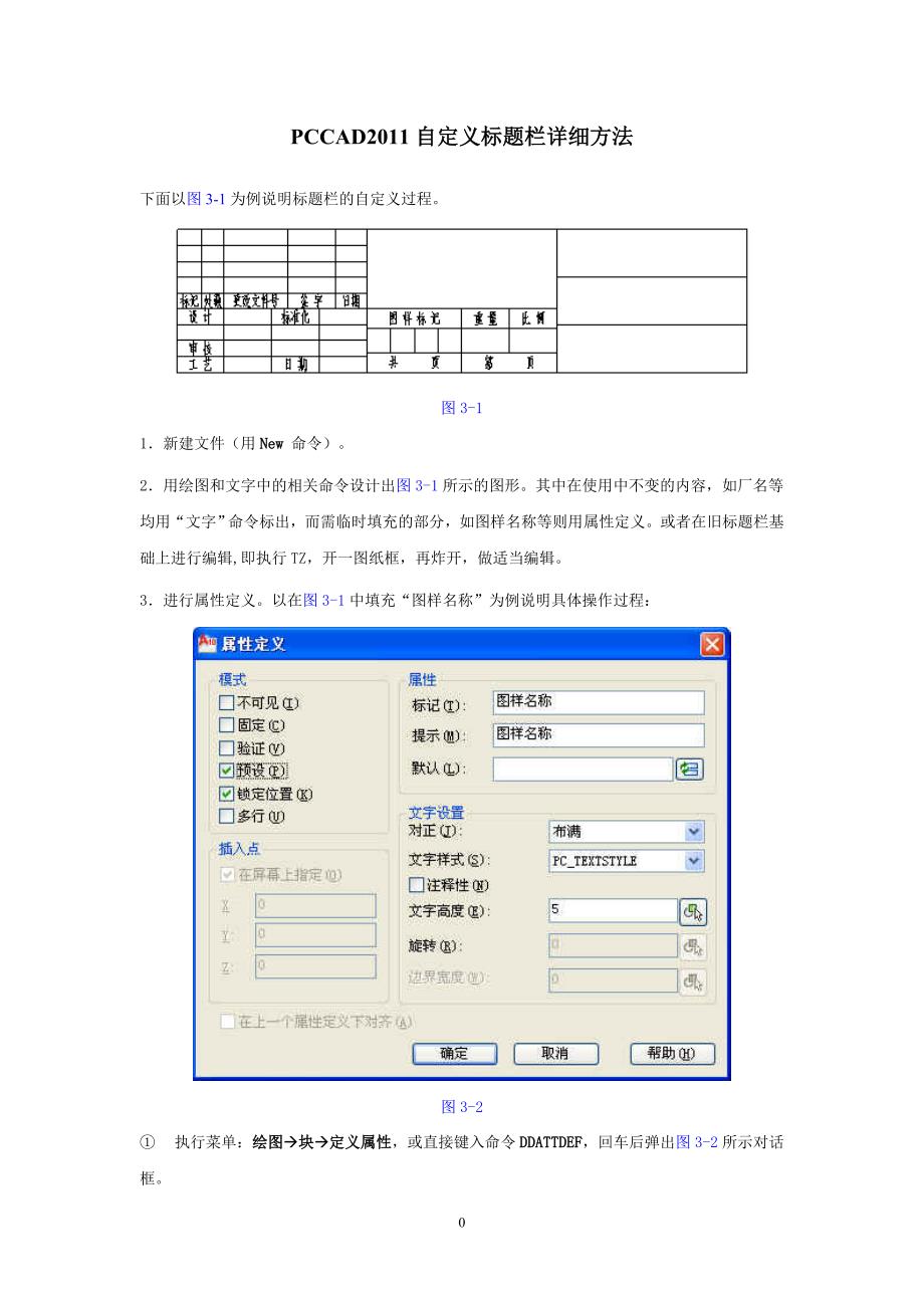 PCCAD2011自定义标题栏详细方法_第1页