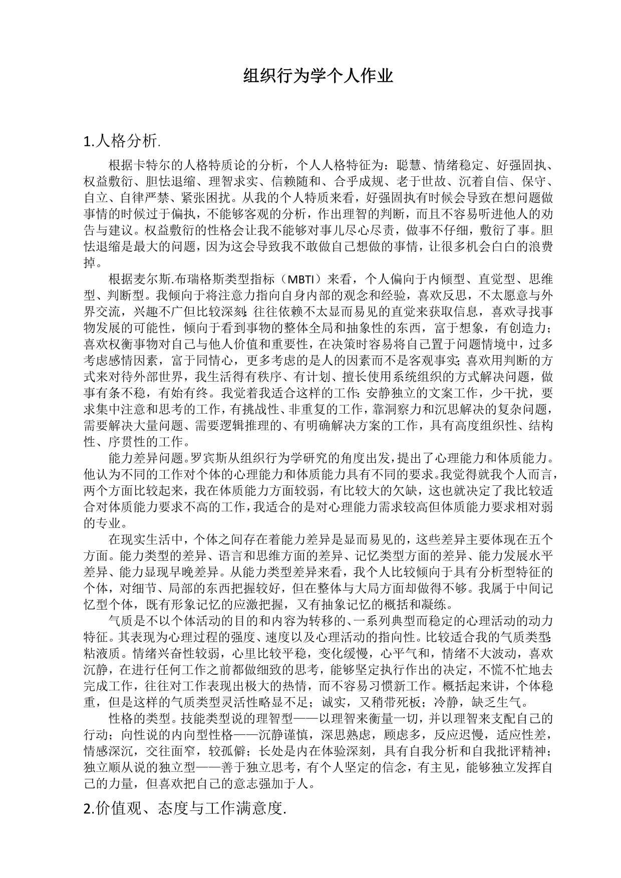 组织行为学作业1 - 副本_第1页