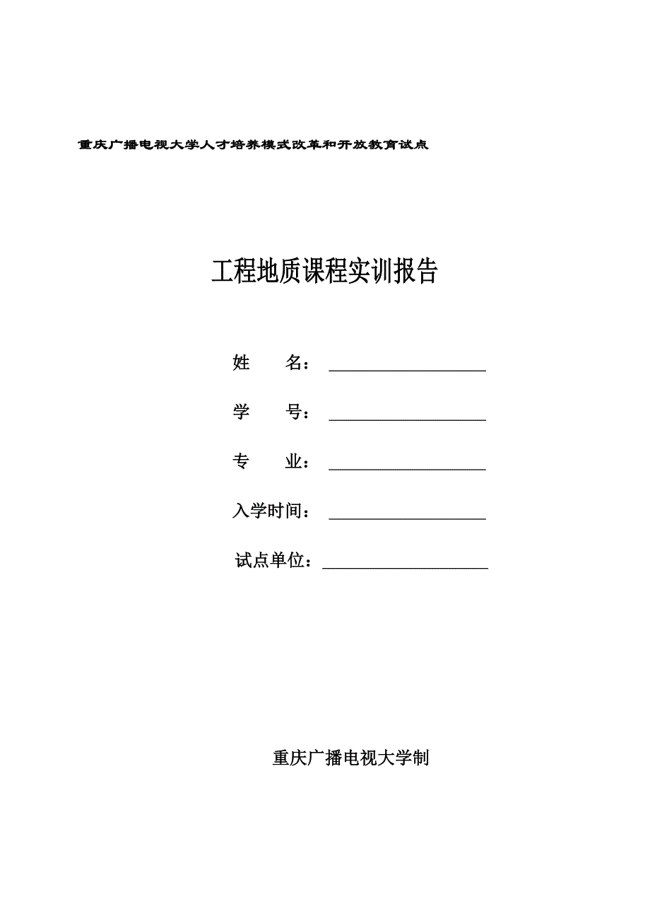 工程地质课程实训报告答案_第1页