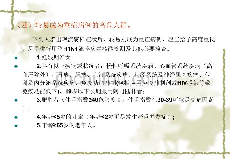 yuwanlin甲流感最新教材_第5页