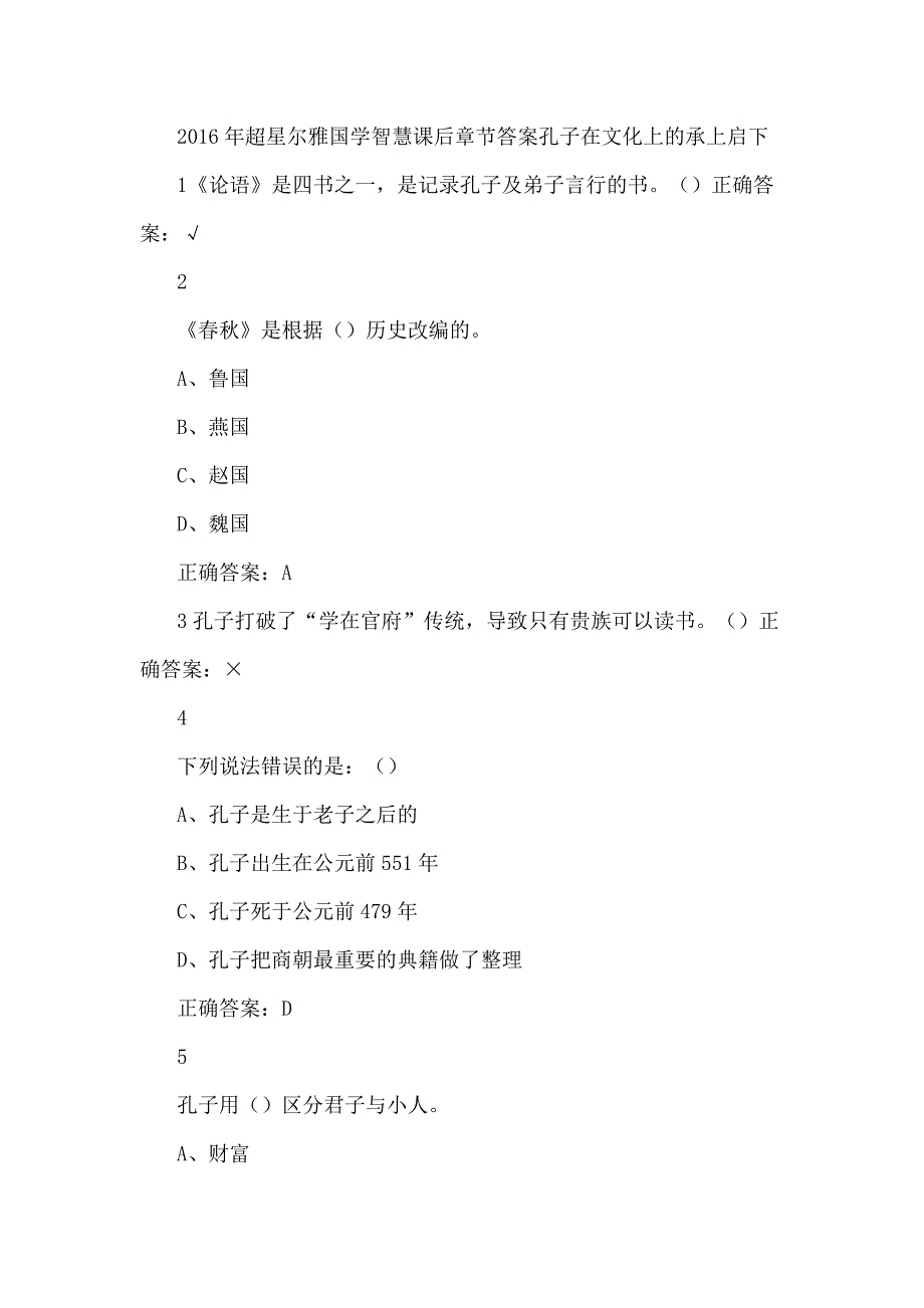 2016年超星尔雅国学智慧课后_第1页