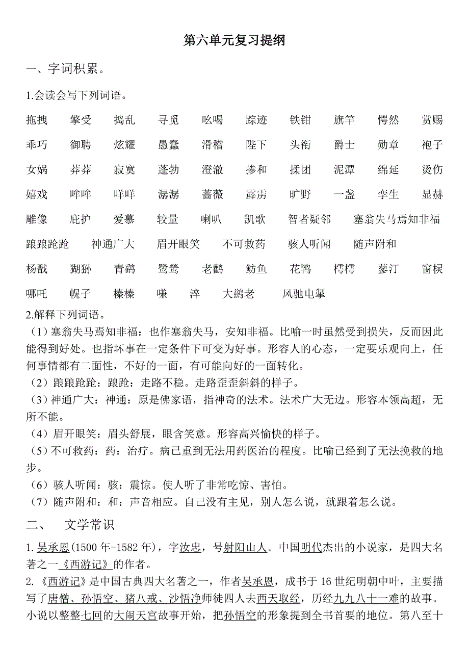 七年级语文期末复习第六单元复习提纲_第1页