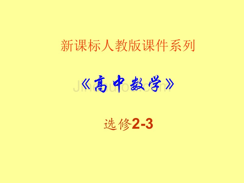 数学：2.1离散型随机变量及其分布列 课件四(新人教A版选修2-3)_第1页