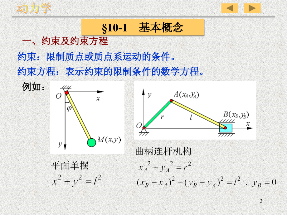 理论力学教学材料-10虚位移原理_第3页