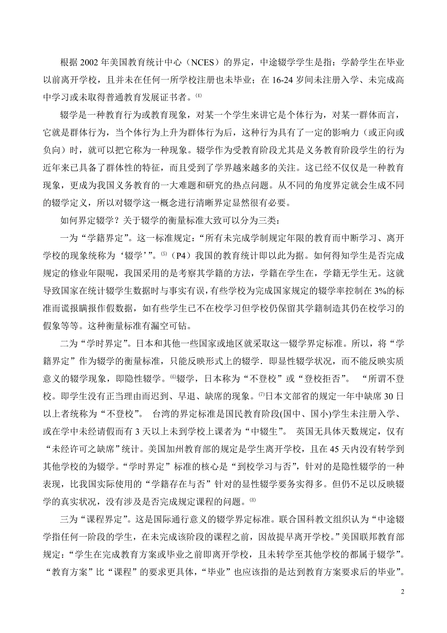 义务教育阶段辍学概念学理剖析发稿gai1_第2页