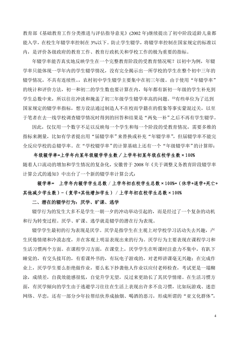 义务教育阶段辍学概念学理剖析发稿gai1_第4页