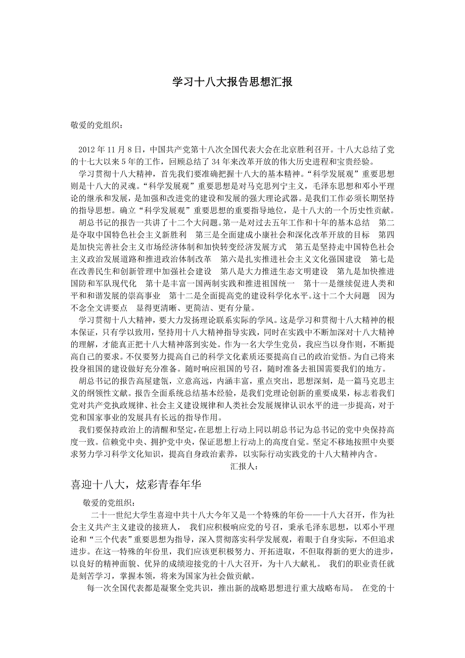 学习十八大思想汇报(大学生党员版)_第1页