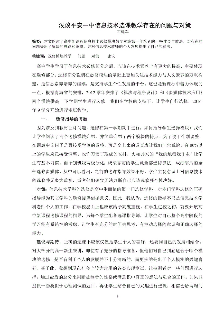 浅谈平安一中信息技术选课教学存在的问题与对策_第1页