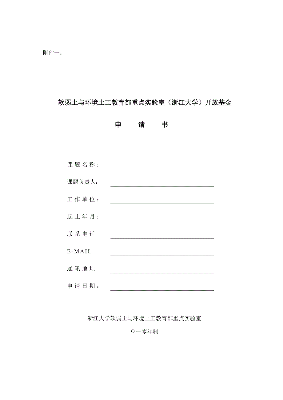 软弱土与环境土工教育部重点实验室(浙江大学)开放基金申请书_第1页
