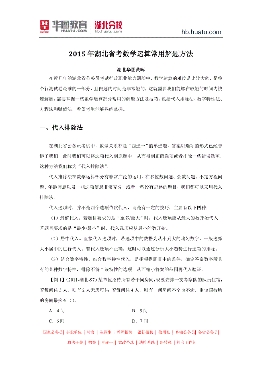 湖北公务员考试行测：数学运算常用解题方法_第1页