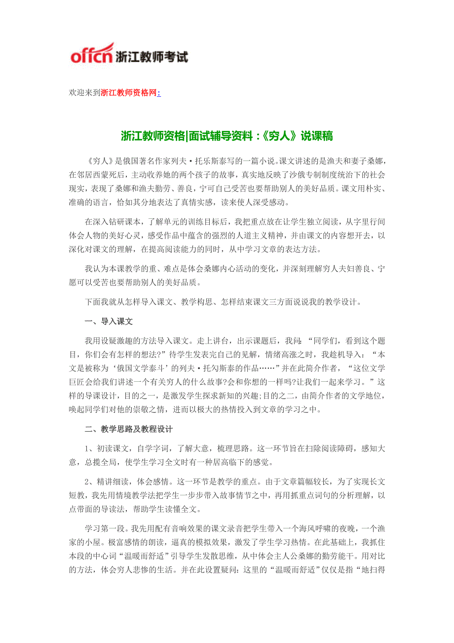 浙江教师资格-面试辅导资料：《穷人》说课稿_第1页