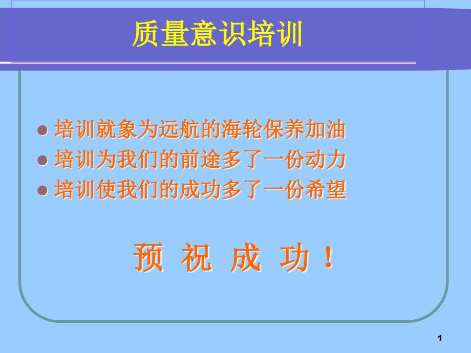 质量意识培训资料_第1页