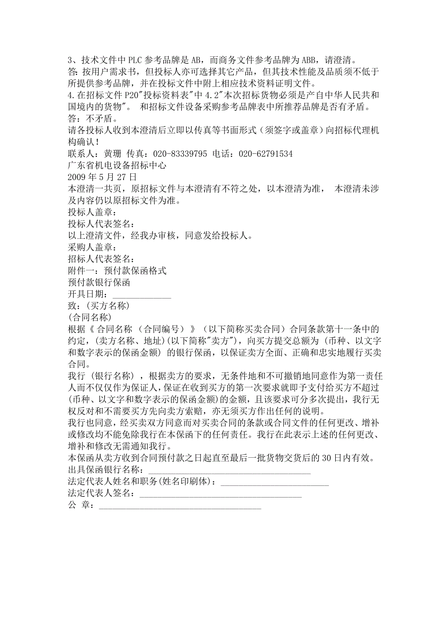 广东省机电设备招标中心关于广州市番禺区前锋净水厂二期工程自动化及仪表设备项目澄清文件_第3页