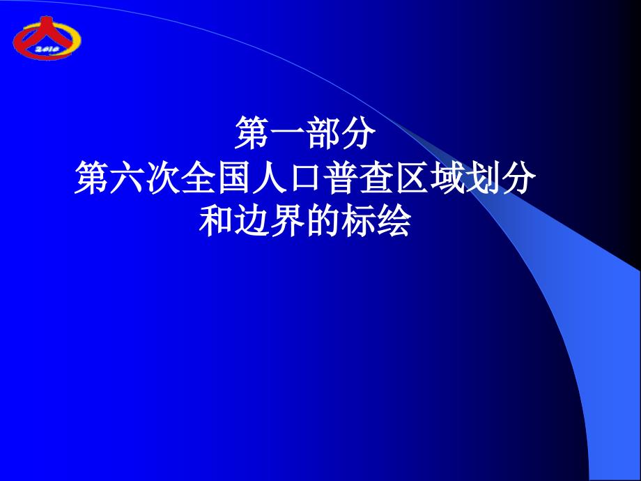 人口普查培训(小区划分和小区边界标绘)_第1页