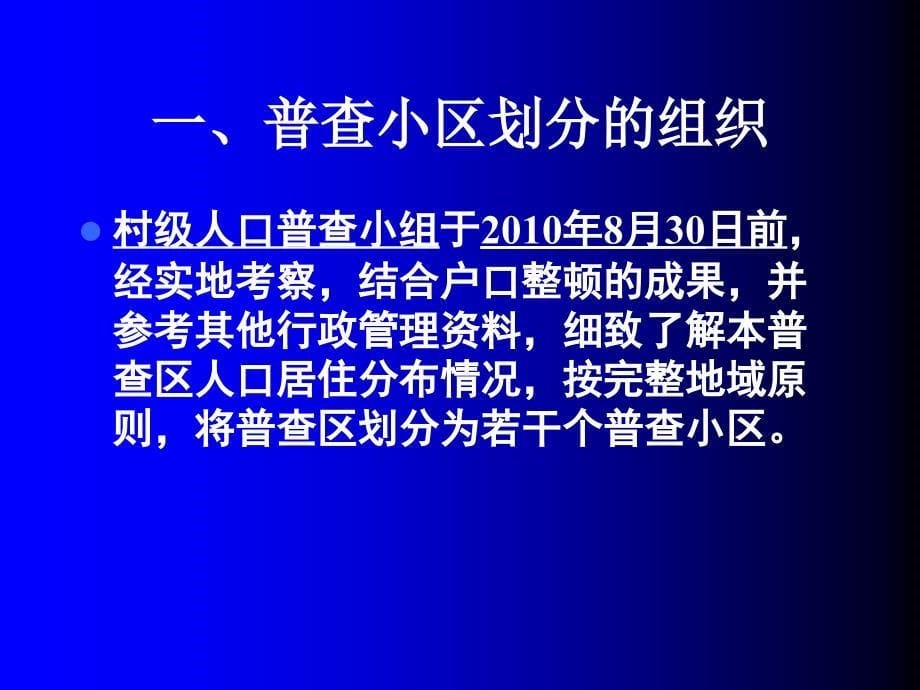 人口普查培训(小区划分和小区边界标绘)_第5页