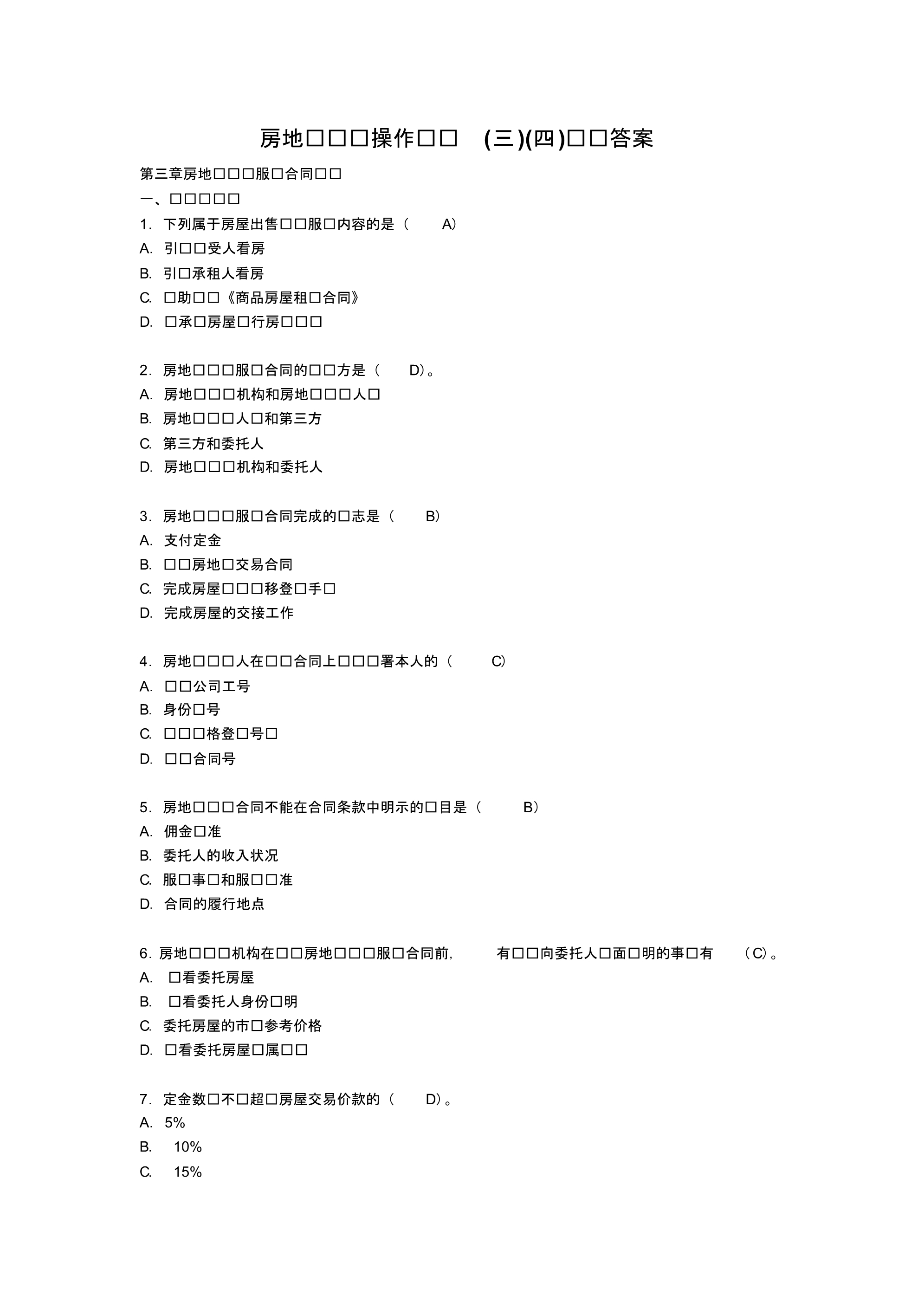 房地产协理操作实务习题答案_第5页