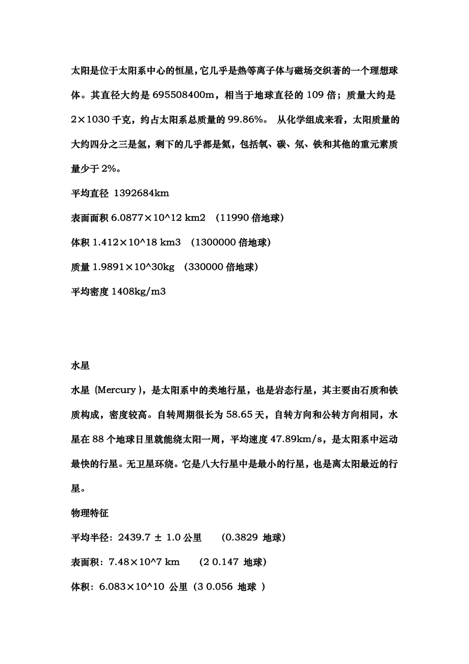 太阳系大于三百千米以上的天体_第1页