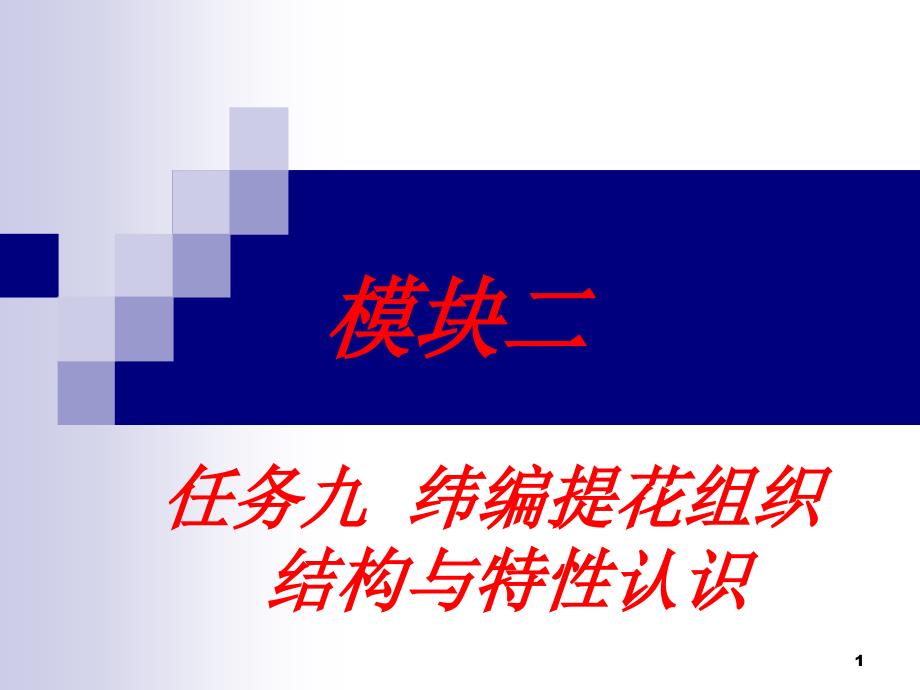 任务九提花组织与圆机编织工艺_第1页